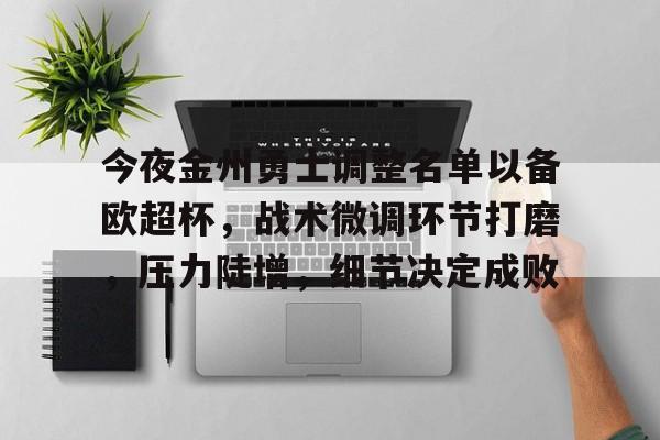 真人-今夜金州勇士调整名单以备欧超杯，战术微调环节打磨，压力陡增，细节决定成败(勇士打太阳比分)